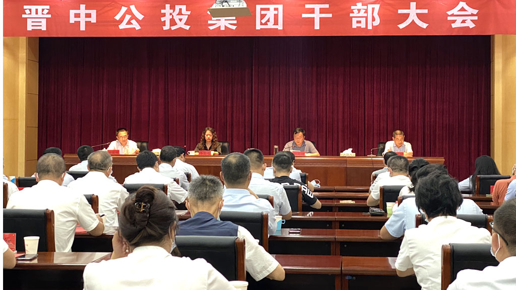 1632362062804759.jpg 晉中公投集團召開干部大會_0001_2.jpg